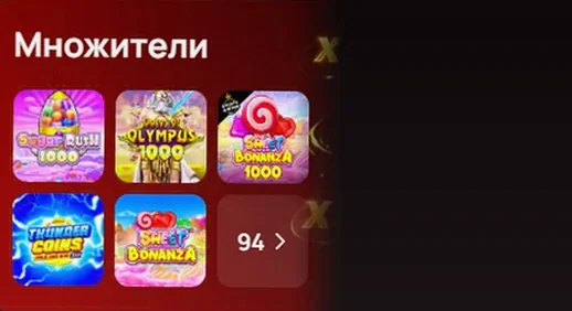 Подборка Множители — 94 слота
