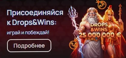 Акция Drops & Wins : 25 000 000 €