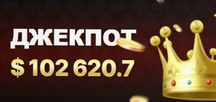 Текущий джекпот казино 7К — $102 620.7